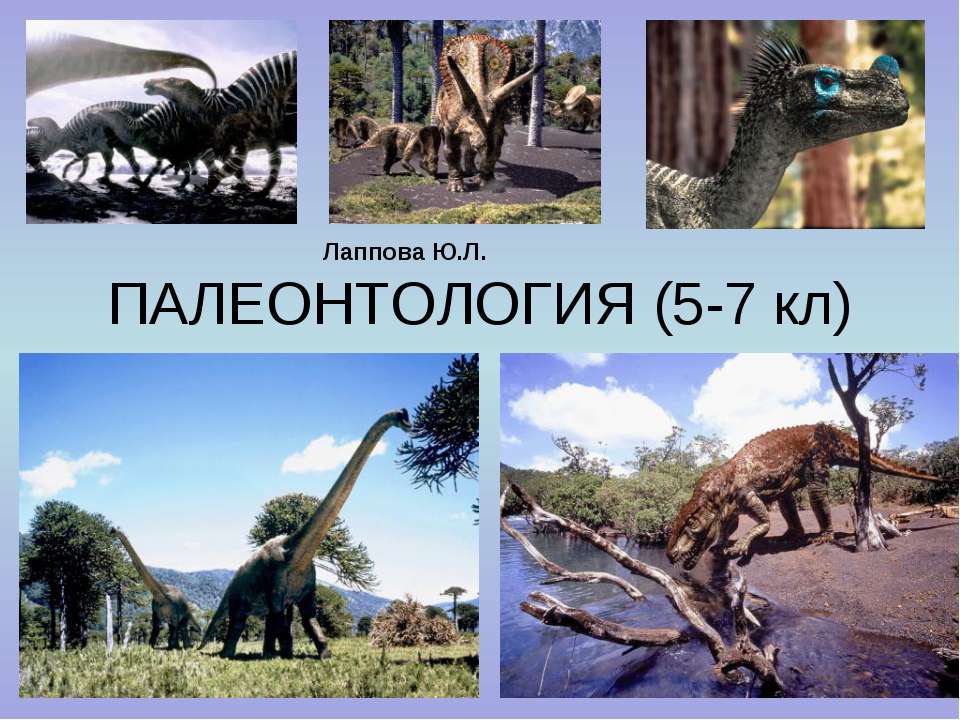 Палеонтология - Скачать презентации бесплатно ☑ Презентации по предметам на gdz-books.ru