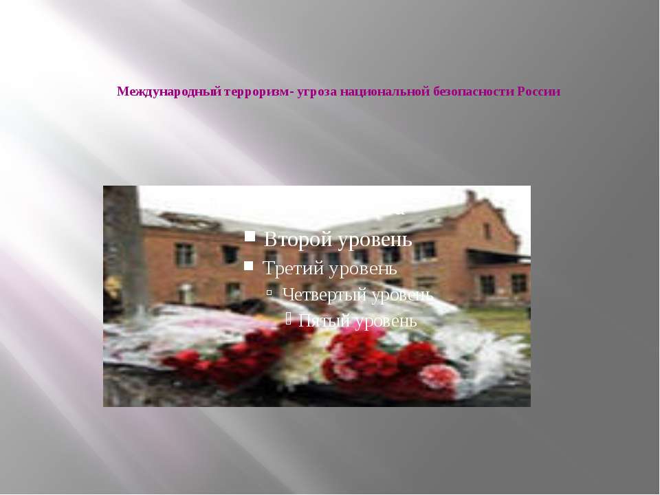 Международный терроризм - угроза национальной безопасности России  - Скачать презентации бесплатно | Читать или скачать учебники для школы онлайн бесплатно ☑ Школьные учебники school-textbook.com