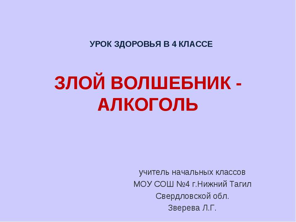 Злой волшебник - алкоголь - Скачать презентации бесплатно ☑ Презентации по предметам на gdz-books.ru