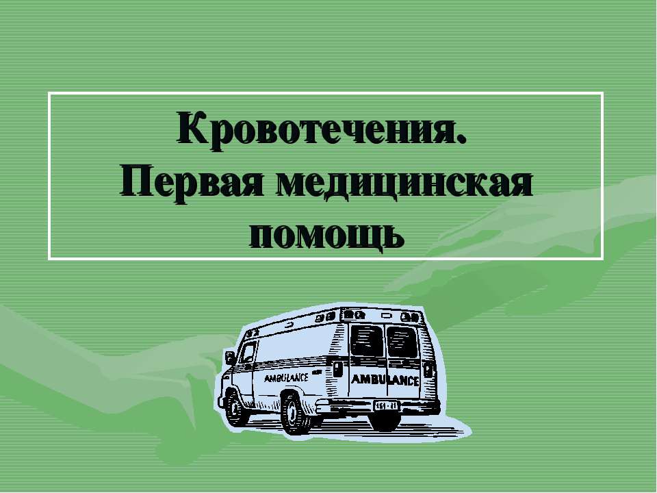 Кровотечения. Первая медицинская помощь  - Скачать презентации бесплатно | Читать или скачать учебники для школы онлайн бесплатно ☑ Школьные учебники school-textbook.com