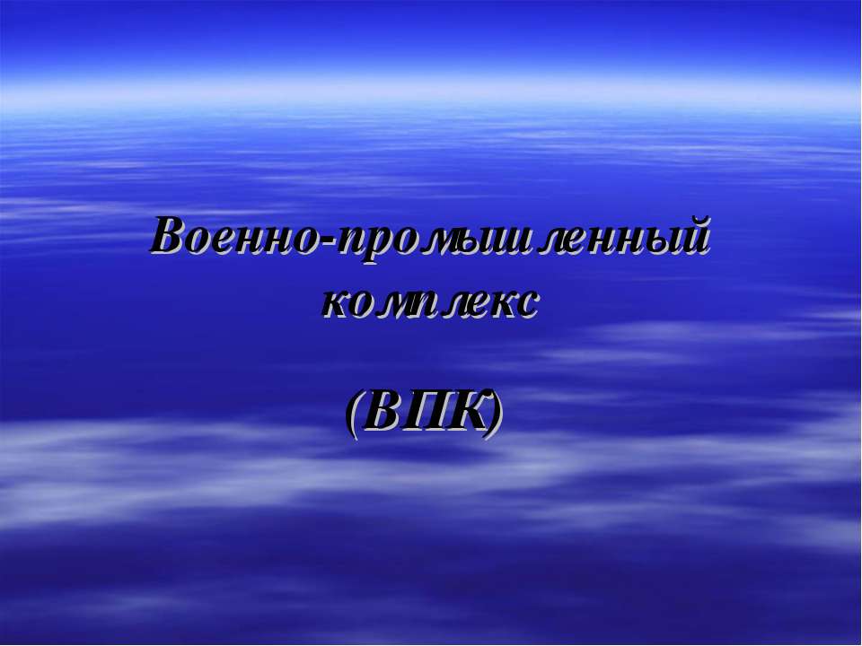 Военно-промышленный комплекс  - Скачать презентации бесплатно | Читать или скачать учебники для школы онлайн бесплатно ☑ Школьные учебники school-textbook.com