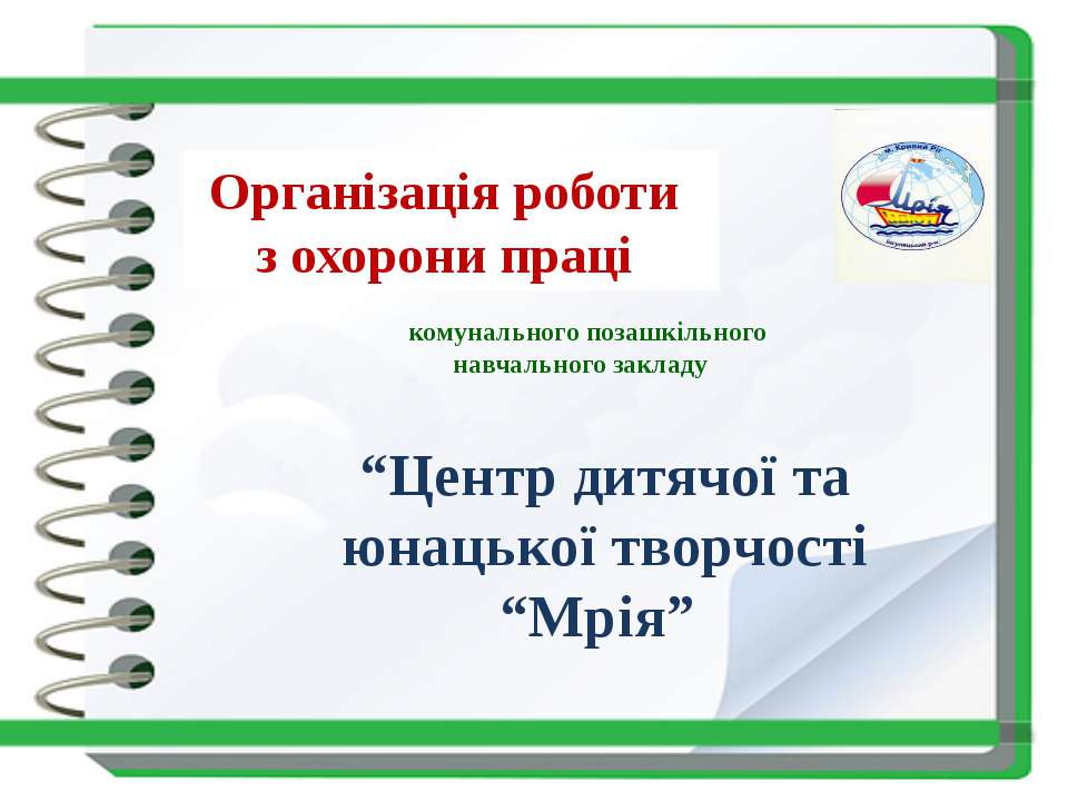 Організація роботи з охорони праці  - Скачать презентации бесплатно | Читать или скачать учебники для школы онлайн бесплатно ☑ Школьные учебники school-textbook.com