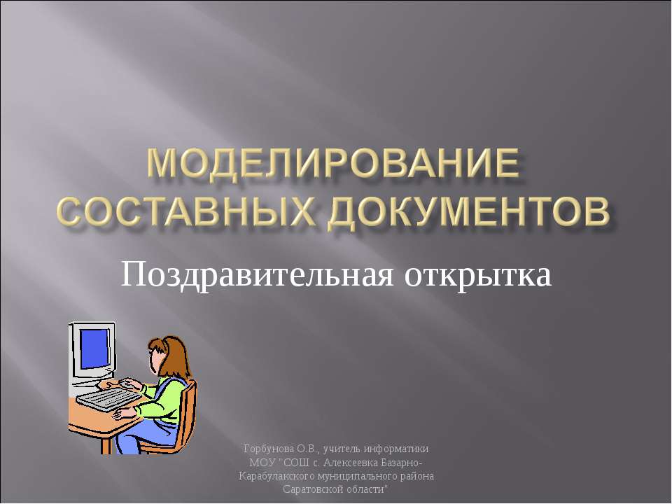 Моделирование составных документов  - Скачать презентации бесплатно | Читать или скачать учебники для школы онлайн бесплатно ☑ Школьные учебники school-textbook.com