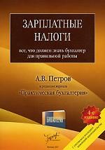 Зарплатные налоги. Все, что должен знать бухгалтер для правильной работы - Петров А.В.  - Скачать презентации бесплатно | Читать или скачать учебники для школы онлайн бесплатно ☑ Школьные учебники school-textbook.com
