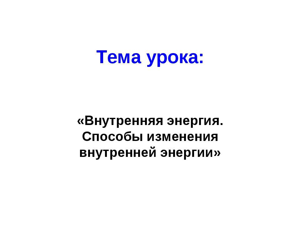 Внутренняя энергия. Способы изменения внутренней энергии  - Скачать презентации бесплатно | Читать или скачать учебники для школы онлайн бесплатно ☑ Школьные учебники school-textbook.com