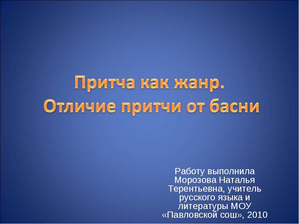 Притча как жанр. Отличие притчи от басни  - Скачать презентации бесплатно | Читать или скачать учебники для школы онлайн бесплатно ☑ Школьные учебники school-textbook.com