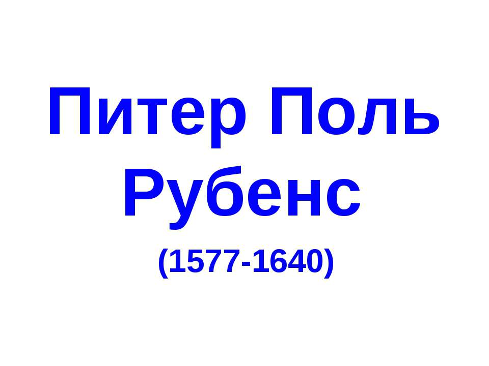 Питер Поль Рубенс (1577-1640)  - Скачать презентации бесплатно | Читать или скачать учебники для школы онлайн бесплатно ☑ Школьные учебники school-textbook.com