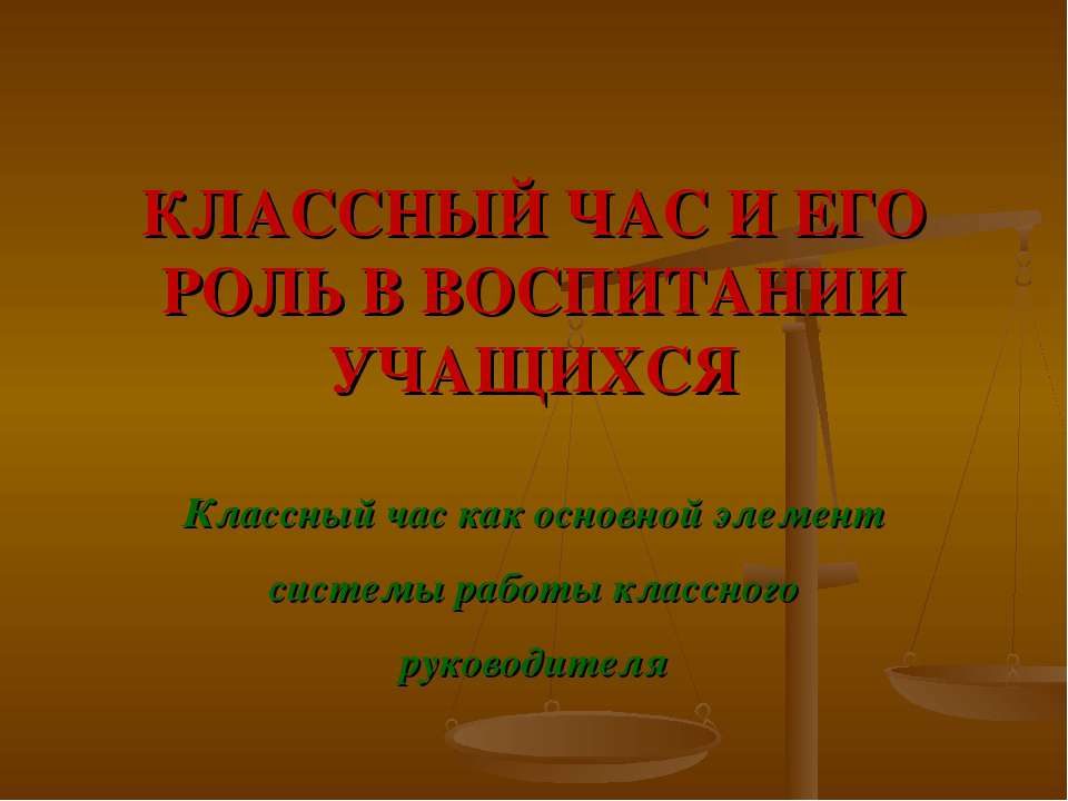 КЛАССНЫЙ ЧАС И ЕГО РОЛЬ В ВОСПИТАНИИ УЧАЩИХСЯ  - Скачать презентации бесплатно | Читать или скачать учебники для школы онлайн бесплатно ☑ Школьные учебники school-textbook.com