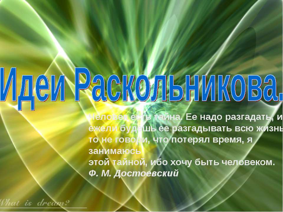 Идеи Раскольникова - Скачать презентации бесплатно ☑ Презентации по предметам на gdz-books.ru