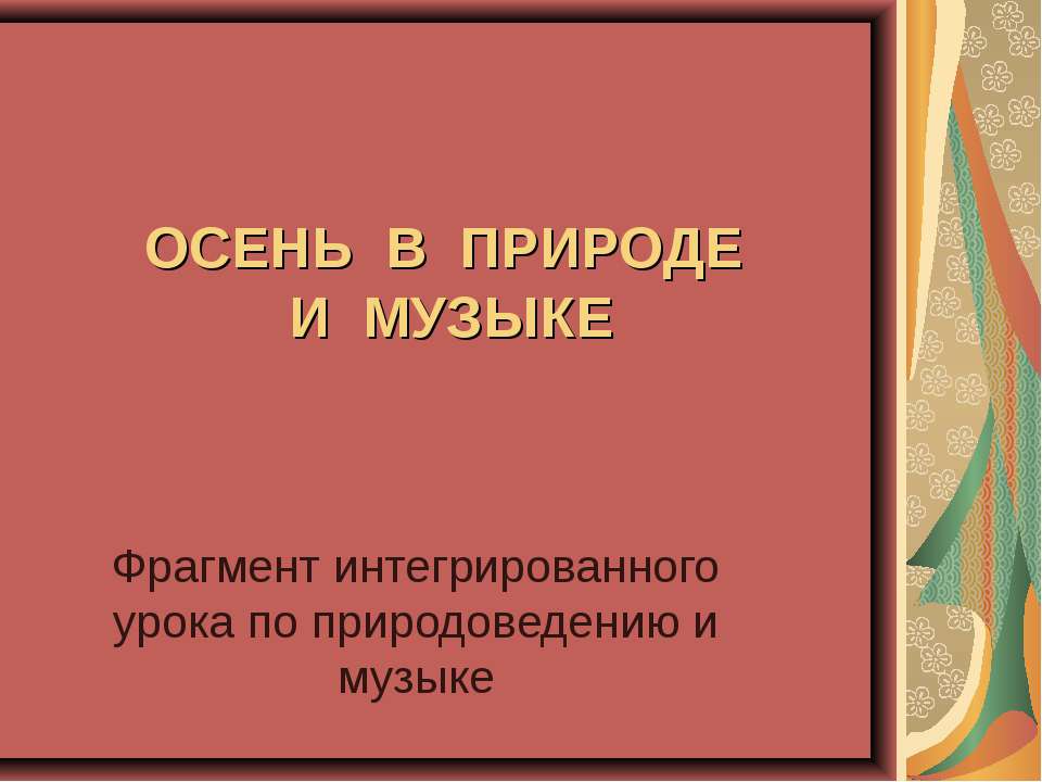 Осень в природе и музыке  - Скачать презентации бесплатно | Читать или скачать учебники для школы онлайн бесплатно ☑ Школьные учебники school-textbook.com