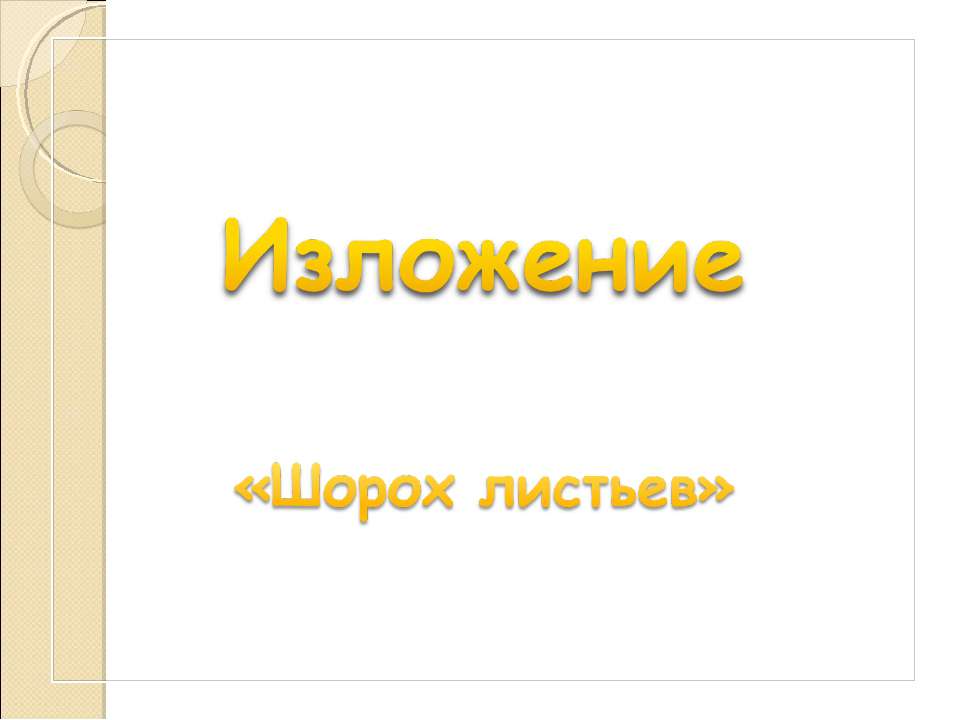 Изложение «Шорох листьев» - Скачать презентации бесплатно ☑ Презентации по предметам на gdz-books.ru