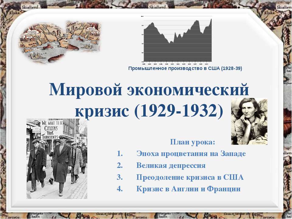 Мировой экономический кризис (1929-1932)  - Скачать презентации бесплатно | Читать или скачать учебники для школы онлайн бесплатно ☑ Школьные учебники school-textbook.com