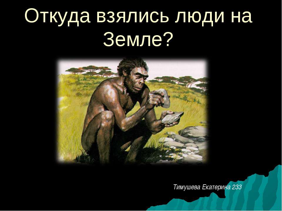 Откуда взялись люди на Земле?  - Скачать презентации бесплатно | Читать или скачать учебники для школы онлайн бесплатно ☑ Школьные учебники school-textbook.com