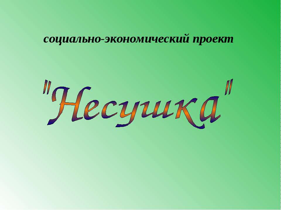 Несушка - Скачать презентации бесплатно ☑ Презентации по предметам на gdz-books.ru
