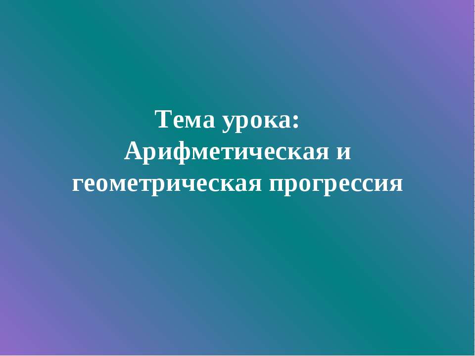 Арифметическая и геометрическая прогрессия  - Скачать презентации бесплатно | Читать или скачать учебники для школы онлайн бесплатно ☑ Школьные учебники school-textbook.com