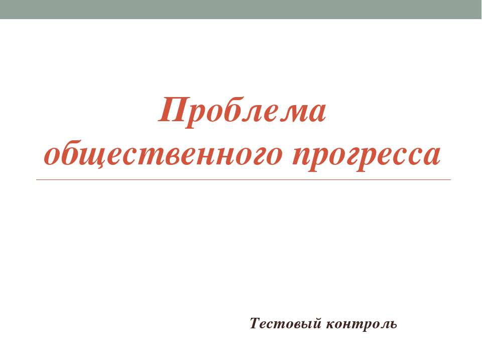 Проблема общественного прогресса  - Скачать презентации бесплатно | Читать или скачать учебники для школы онлайн бесплатно ☑ Школьные учебники school-textbook.com