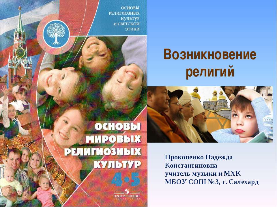 Возникновения религии. Религии мира и их основатели  - Скачать презентации бесплатно | Читать или скачать учебники для школы онлайн бесплатно ☑ Школьные учебники school-textbook.com