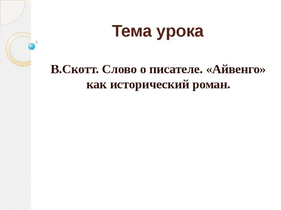 В.Скотт. Слово о писателе. «Айвенго» как исторический роман - Скачать презентации бесплатно ☑ Презентации по предметам на gdz-books.ru