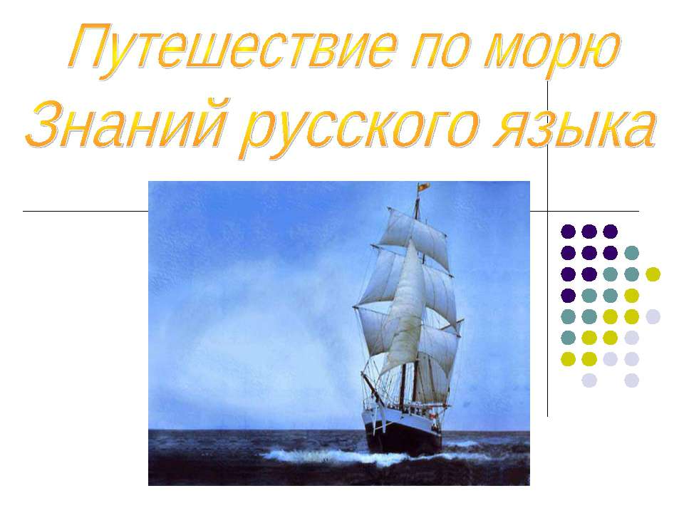 Путешествие по морю Знаний русского языка  - Скачать презентации бесплатно | Читать или скачать учебники для школы онлайн бесплатно ☑ Школьные учебники school-textbook.com