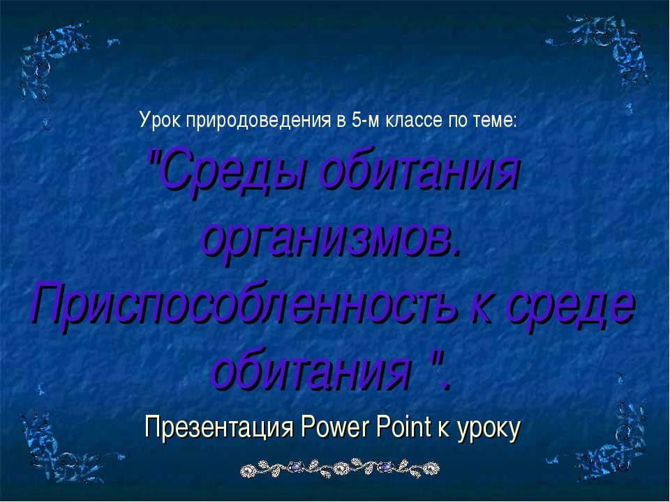 Среды обитания организмов. Приспособленность к среде обитания  - Скачать презентации бесплатно | Читать или скачать учебники для школы онлайн бесплатно ☑ Школьные учебники school-textbook.com