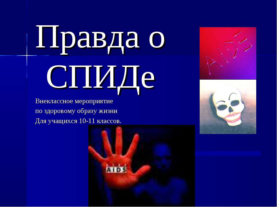 Правда о СПИДе 10-11 класс  - Скачать презентации бесплатно | Читать или скачать учебники для школы онлайн бесплатно ☑ Школьные учебники school-textbook.com