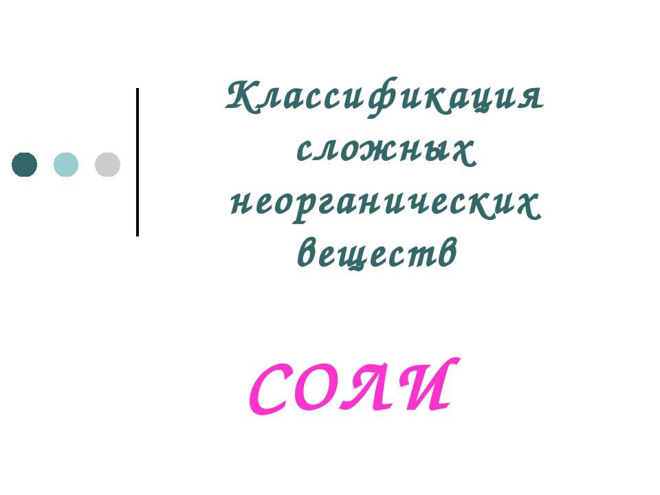 Классификация сложных неорганических веществ. Соли  - Скачать презентации бесплатно | Читать или скачать учебники для школы онлайн бесплатно ☑ Школьные учебники school-textbook.com
