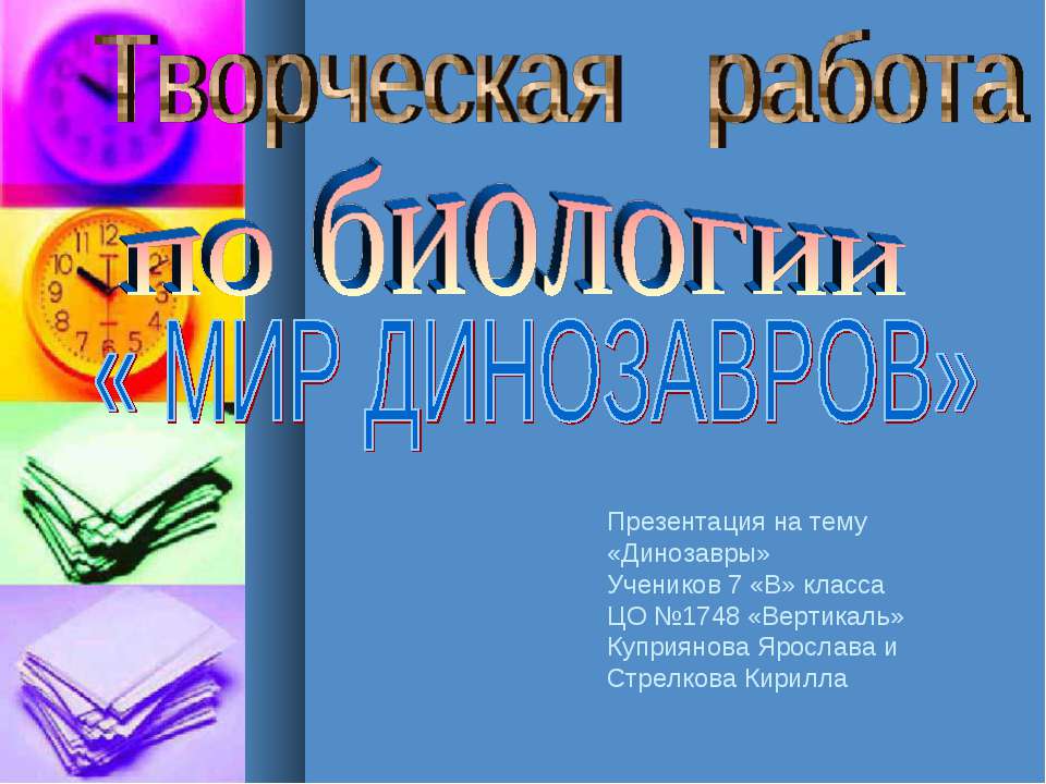 Мир динозавров - Скачать презентации бесплатно ☑ Презентации по предметам на gdz-books.ru