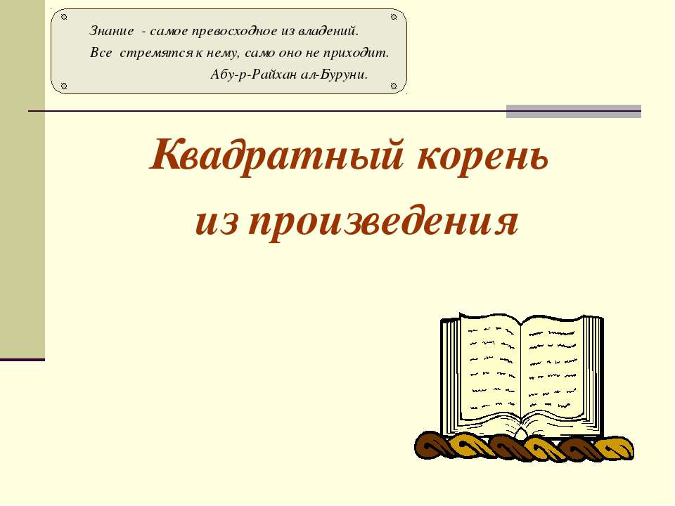 Квадратный корень из произведения  - Скачать презентации бесплатно | Читать или скачать учебники для школы онлайн бесплатно ☑ Школьные учебники school-textbook.com