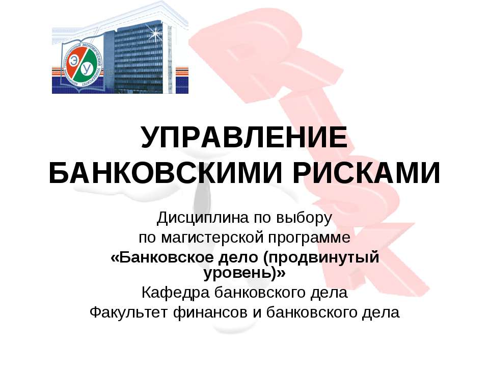 Управление банковскими рисками  - Скачать презентации бесплатно | Читать или скачать учебники для школы онлайн бесплатно ☑ Школьные учебники school-textbook.com