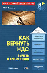 Как вернуть НДС. Вычеты и возмещение - Филина Ф.Н. - Читать или скачать учебники для школы онлайн бесплатно | Школьные учебники ┃ Учебники для студентов на gdz-books.ru