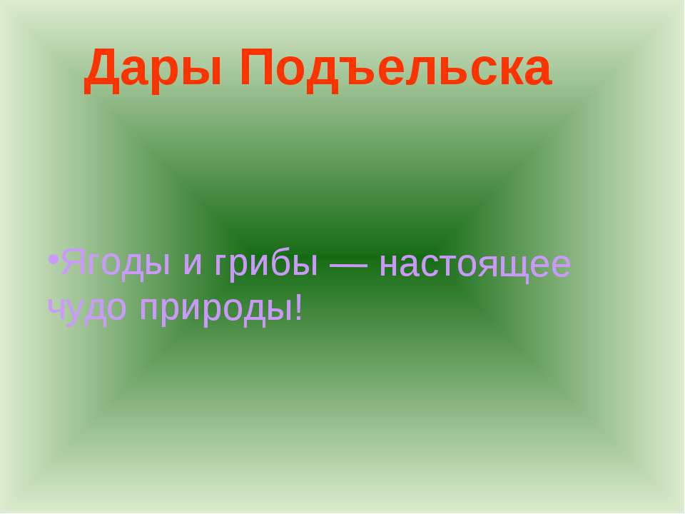 Дары Подъельска - Скачать презентации бесплатно ☑ Презентации по предметам на gdz-books.ru