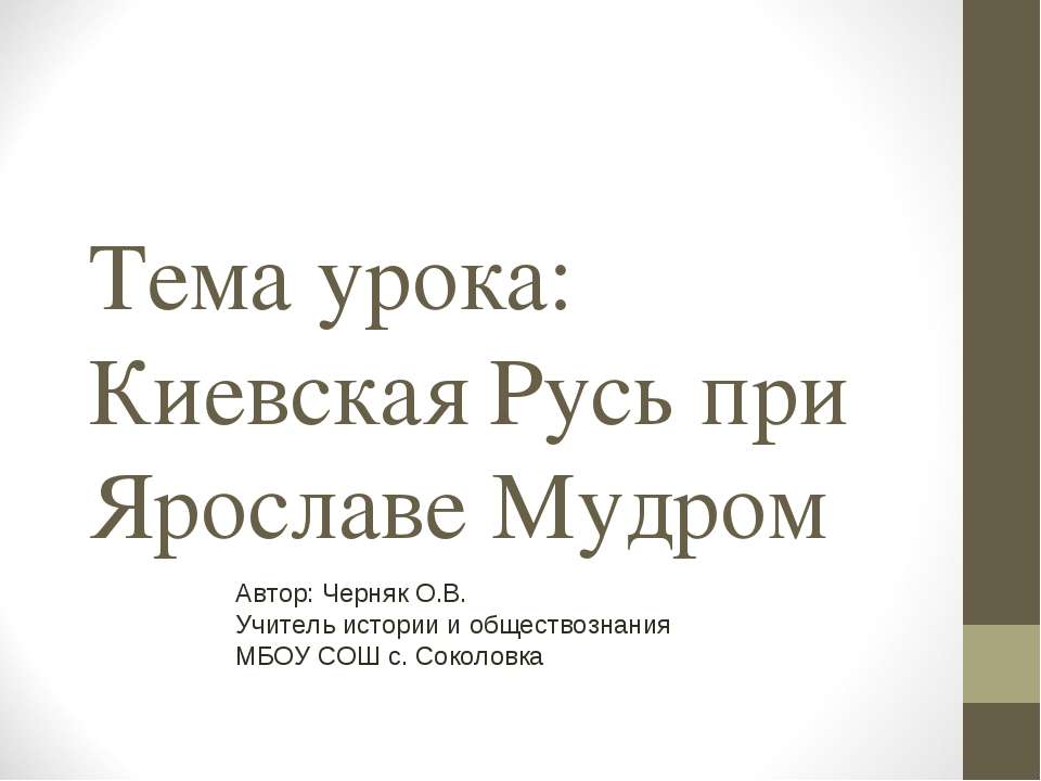 Киевская Русь при Ярославе Мудром  - Скачать презентации бесплатно | Читать или скачать учебники для школы онлайн бесплатно ☑ Школьные учебники school-textbook.com