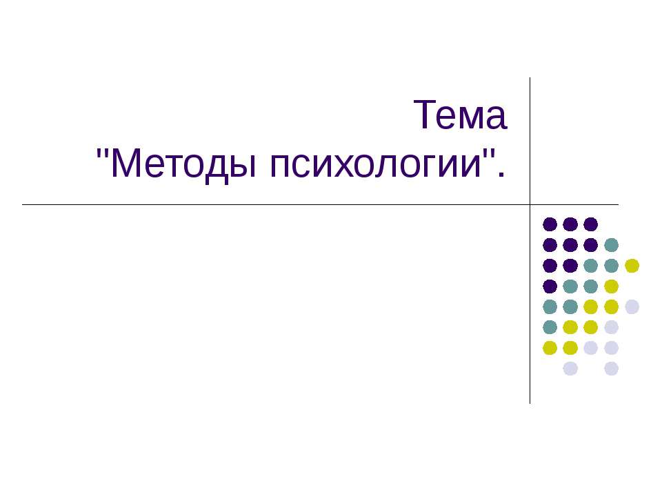 Методы психологии - Скачать презентации бесплатно ☑ Презентации по предметам на gdz-books.ru