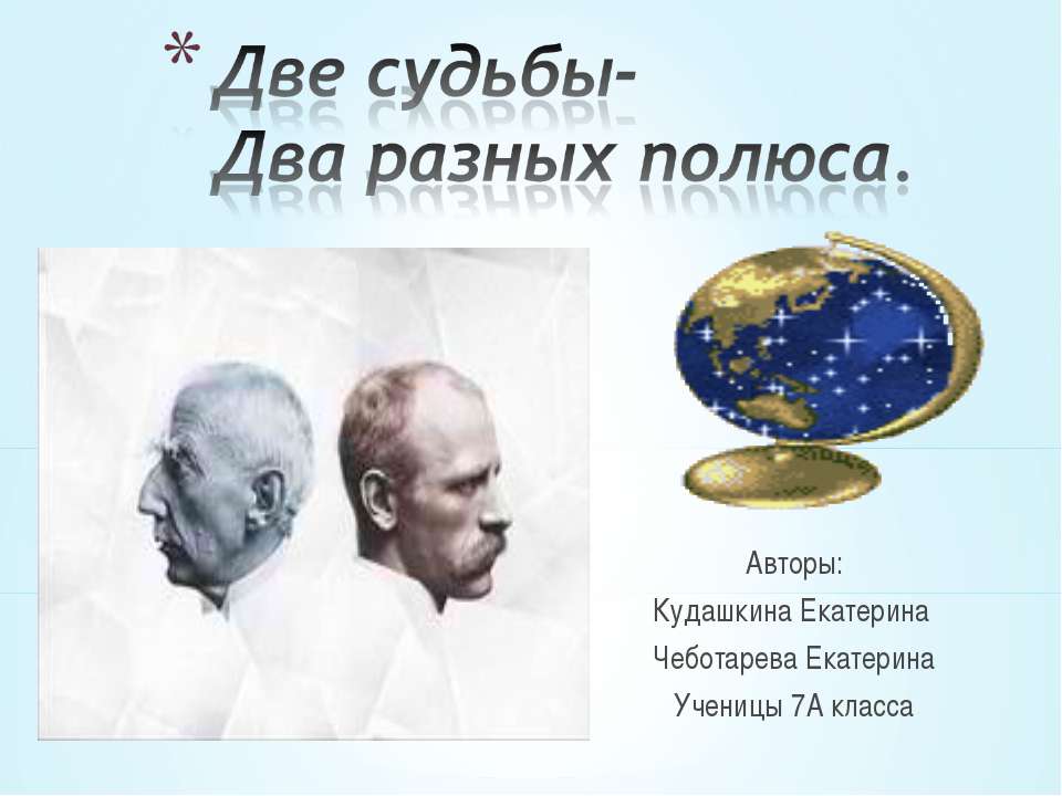 Две судьбы-Два разных полюса  - Скачать презентации бесплатно | Читать или скачать учебники для школы онлайн бесплатно ☑ Школьные учебники school-textbook.com