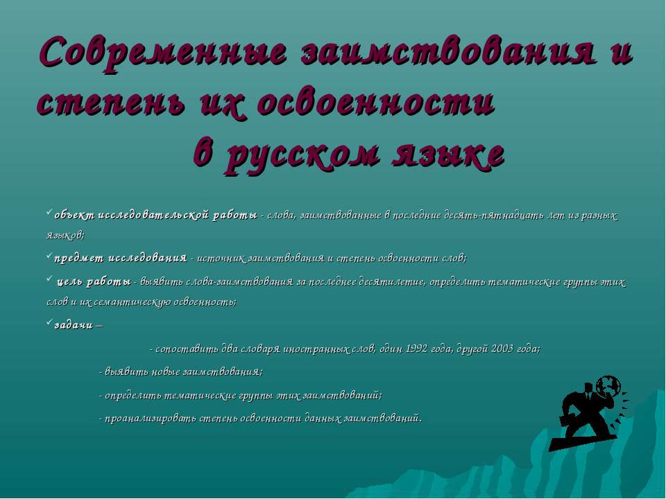 Современные заимствования и степень их освоенности в русском языке  - Скачать презентации бесплатно | Читать или скачать учебники для школы онлайн бесплатно ☑ Школьные учебники school-textbook.com
