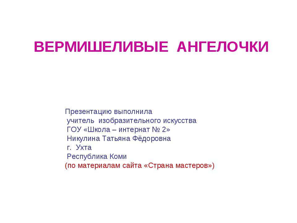 Вермишеливые ангелочки - Скачать презентации бесплатно ☑ Презентации по предметам на gdz-books.ru