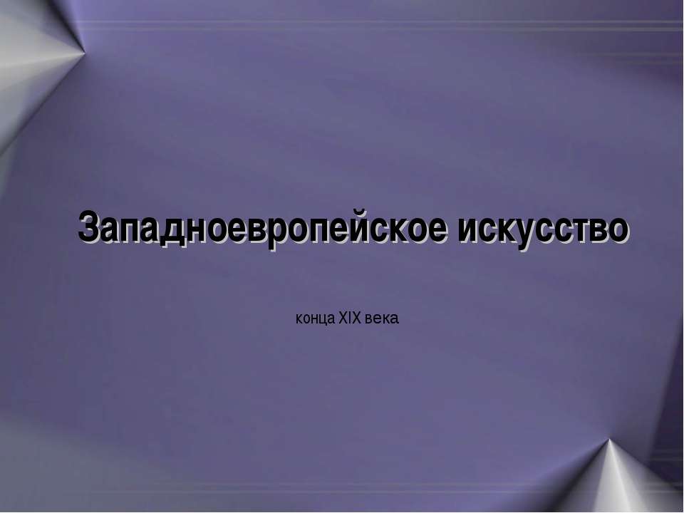 Западноевропейское искусство конца XIX века  - Скачать презентации бесплатно | Читать или скачать учебники для школы онлайн бесплатно ☑ Школьные учебники school-textbook.com