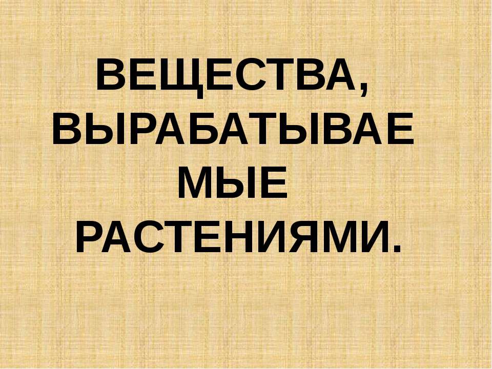 Вещества, вырабатываемые растениями  - Скачать презентации бесплатно | Читать или скачать учебники для школы онлайн бесплатно ☑ Школьные учебники school-textbook.com