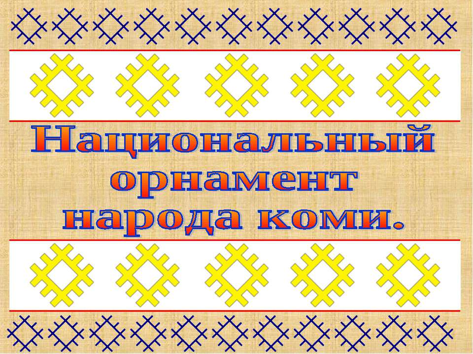 Национальный орнамент народа коми  - Скачать презентации бесплатно | Читать или скачать учебники для школы онлайн бесплатно ☑ Школьные учебники school-textbook.com