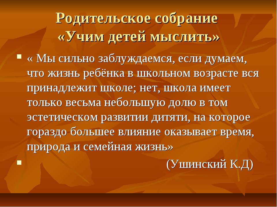Родительское собрание «Учим детей мыслить» - Скачать презентации бесплатно ☑ Презентации по предметам на gdz-books.ru