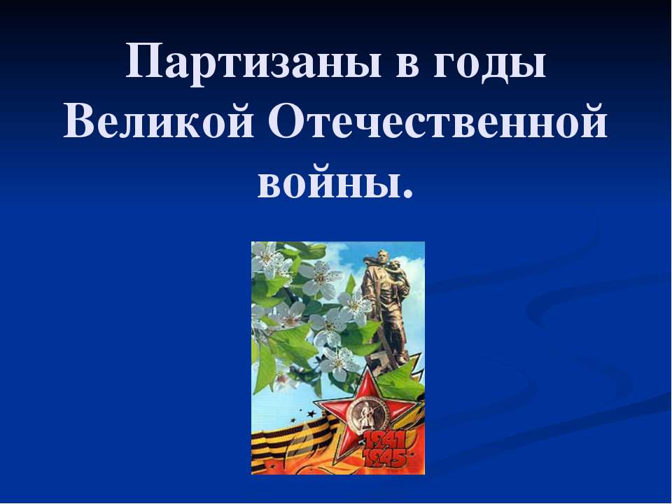 Партизаны в годы Великой Отечественной войны - Скачать презентации бесплатно ☑ Презентации по предметам на gdz-books.ru