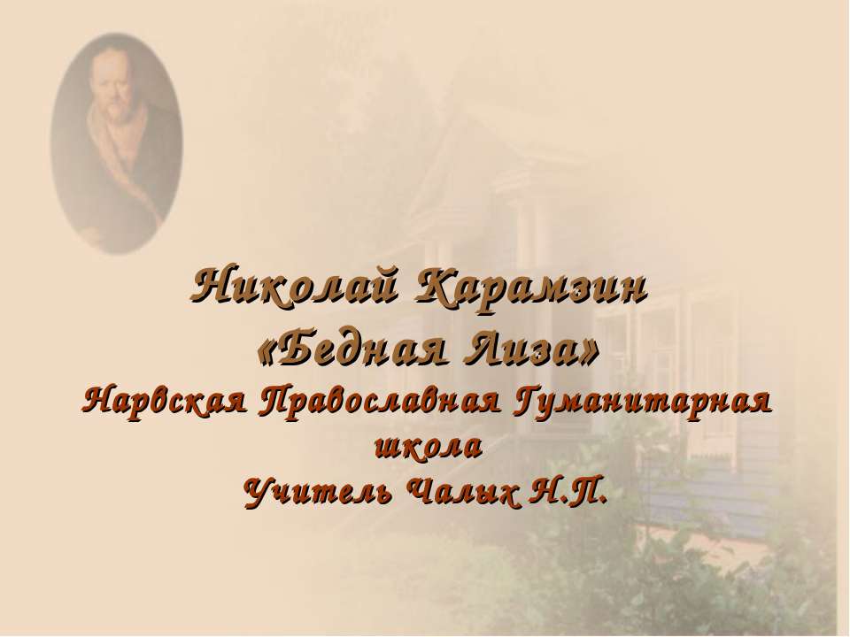 Николай Карамзин «Бедная Лиза» - Скачать презентации бесплатно ☑ Презентации по предметам на gdz-books.ru