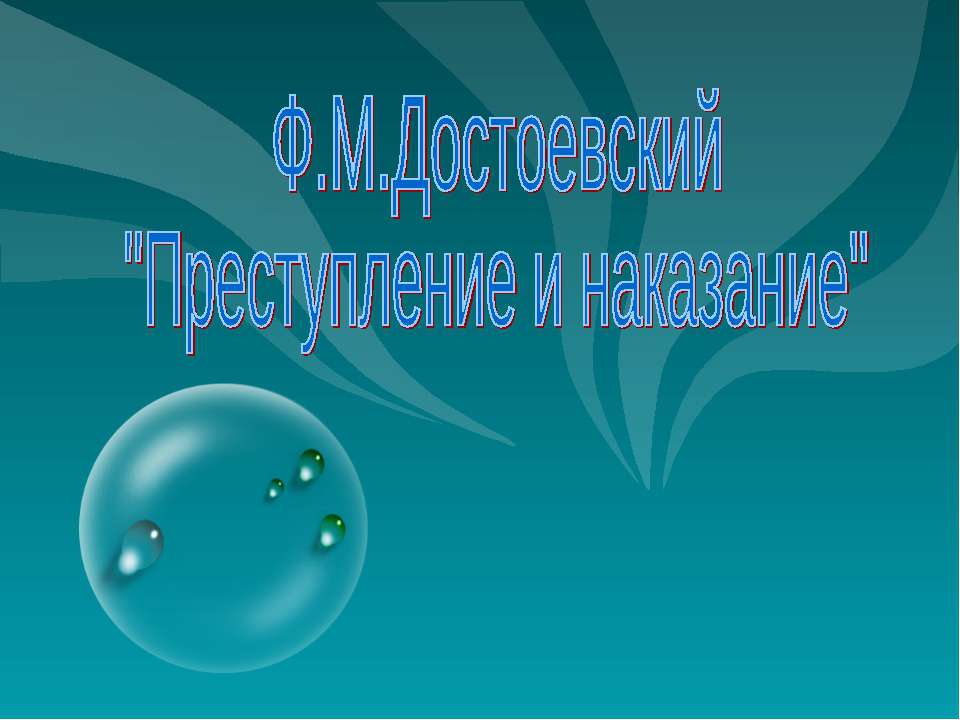 Ф.М.Достоевский "Преступление и наказание"  - Скачать презентации бесплатно | Читать или скачать учебники для школы онлайн бесплатно ☑ Школьные учебники school-textbook.com