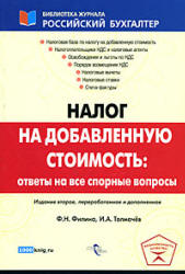 Налог на добавленную стоимость. Ответы на все спорные вопросы - Филина Ф.Н, Толмачев И.А.  - Скачать презентации бесплатно | Читать или скачать учебники для школы онлайн бесплатно ☑ Школьные учебники school-textbook.com