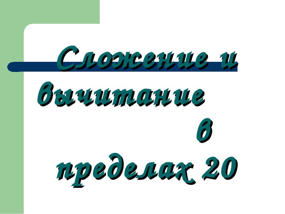 Сложение и вычитание в пределах 20  - Скачать презентации бесплатно | Читать или скачать учебники для школы онлайн бесплатно ☑ Школьные учебники school-textbook.com