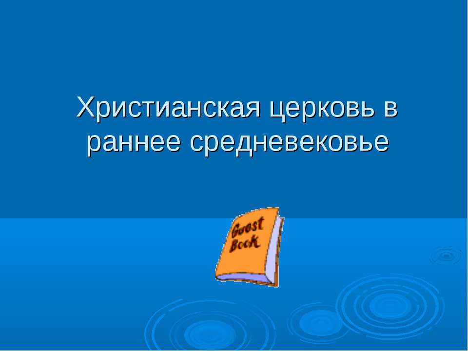 Христианская церковь в раннее средневековье  - Скачать презентации бесплатно | Читать или скачать учебники для школы онлайн бесплатно ☑ Школьные учебники school-textbook.com