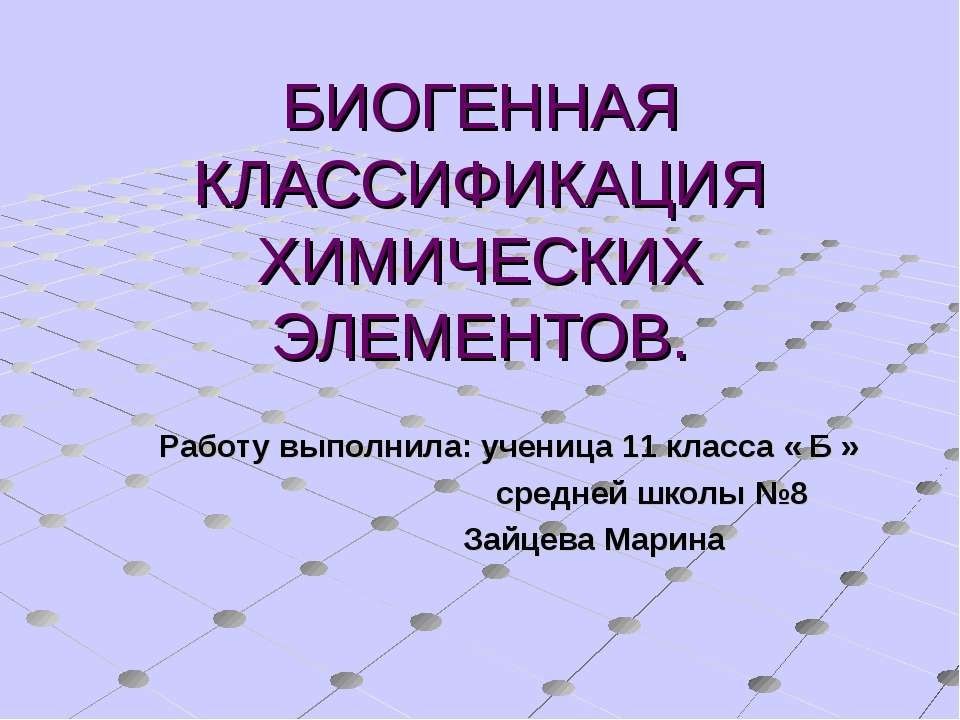 Биогенная классификация химических элементов  - Скачать презентации бесплатно | Читать или скачать учебники для школы онлайн бесплатно ☑ Школьные учебники school-textbook.com
