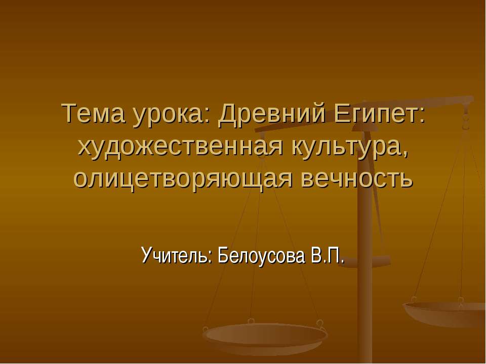 Древний Египет: художественная культура, олицетворяющая вечность - Скачать презентации бесплатно ☑ Презентации по предметам на gdz-books.ru
