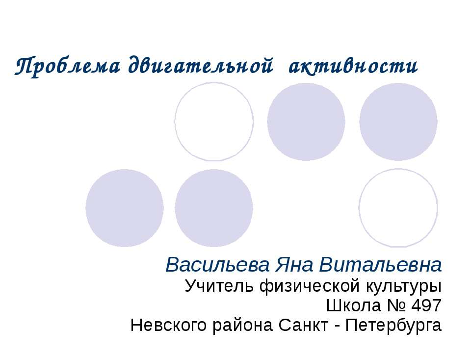 Проблема двигательной активности  - Скачать презентации бесплатно | Читать или скачать учебники для школы онлайн бесплатно ☑ Школьные учебники school-textbook.com