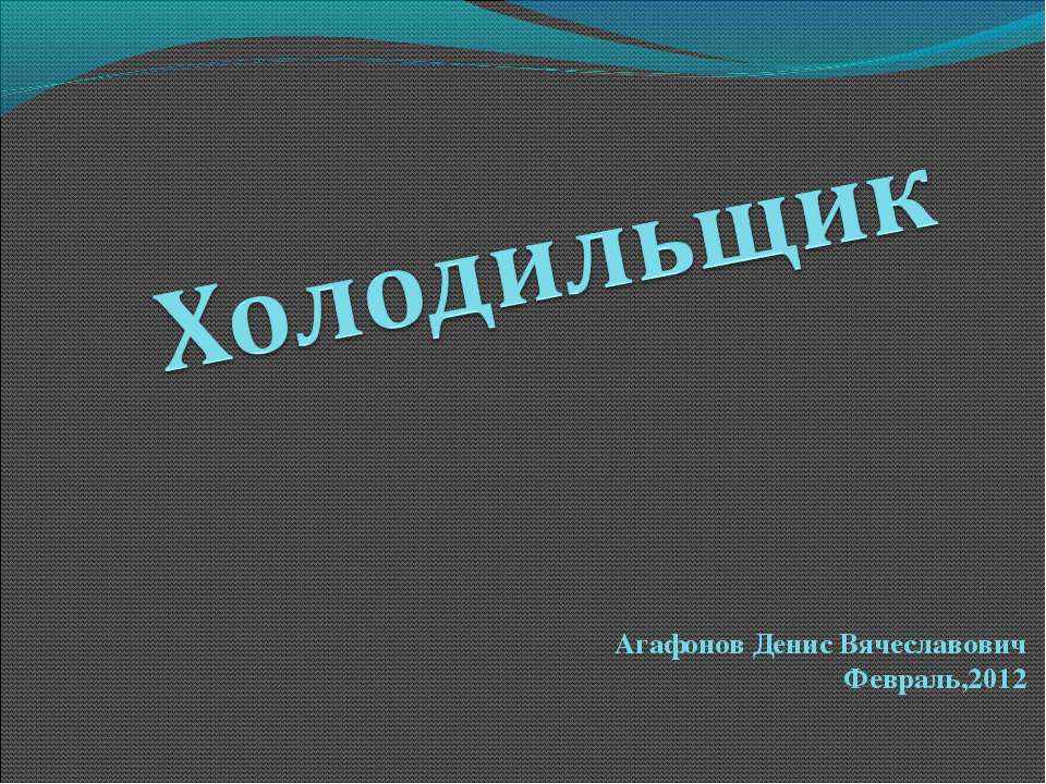 Холодильщик - Скачать презентации бесплатно ☑ Презентации по предметам на gdz-books.ru